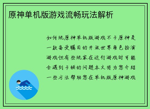 原神单机版游戏流畅玩法解析
