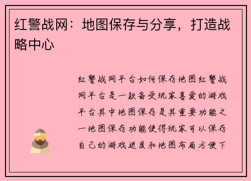 红警战网：地图保存与分享，打造战略中心