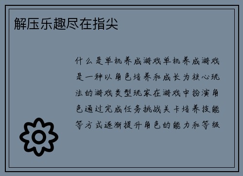 解压乐趣尽在指尖