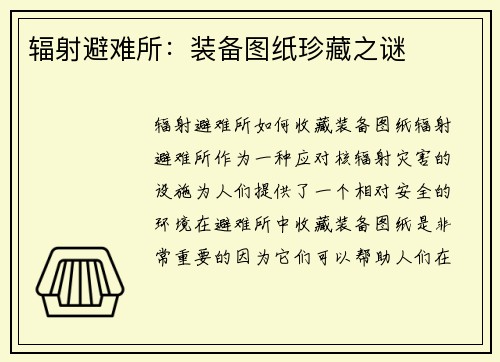 辐射避难所：装备图纸珍藏之谜