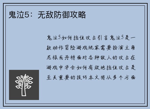 鬼泣5：无敌防御攻略