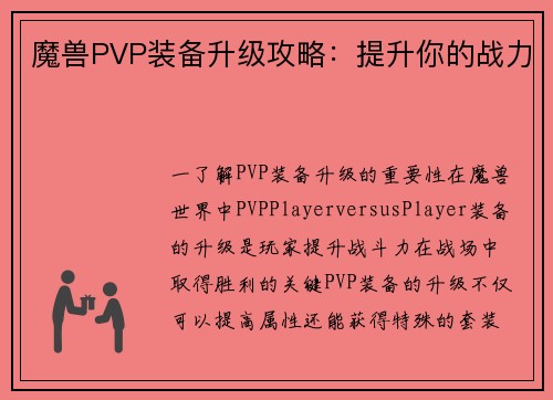 魔兽PVP装备升级攻略：提升你的战力