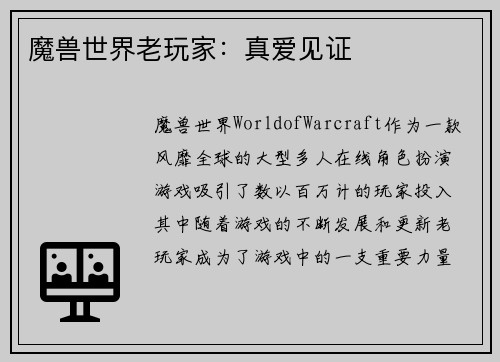 魔兽世界老玩家：真爱见证