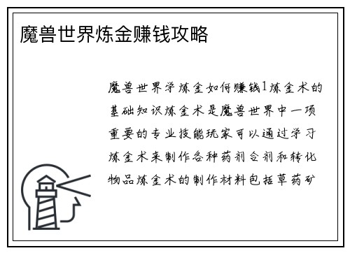 魔兽世界炼金赚钱攻略
