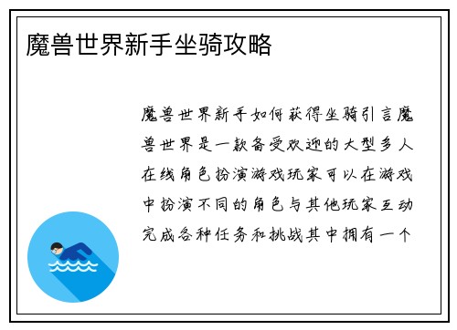 魔兽世界新手坐骑攻略