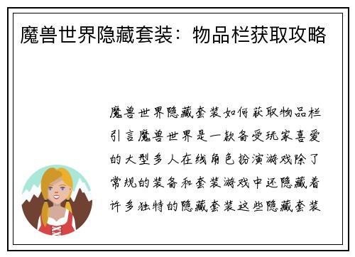 魔兽世界隐藏套装：物品栏获取攻略
