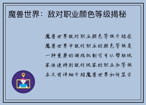 魔兽世界：敌对职业颜色等级揭秘