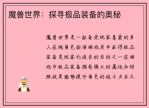 魔兽世界：探寻极品装备的奥秘