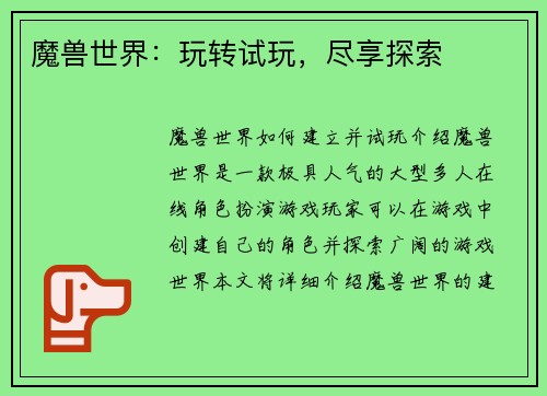 魔兽世界：玩转试玩，尽享探索