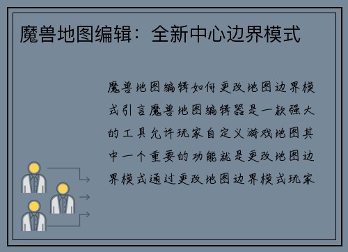 魔兽地图编辑：全新中心边界模式