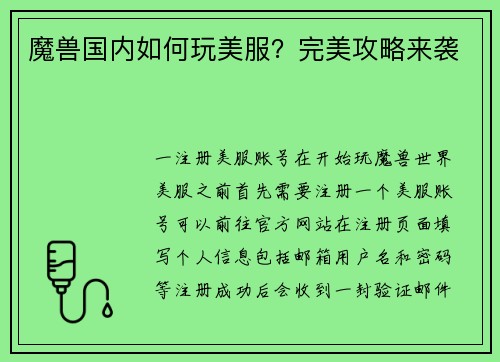 魔兽国内如何玩美服？完美攻略来袭