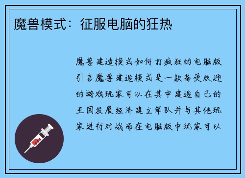 魔兽模式：征服电脑的狂热