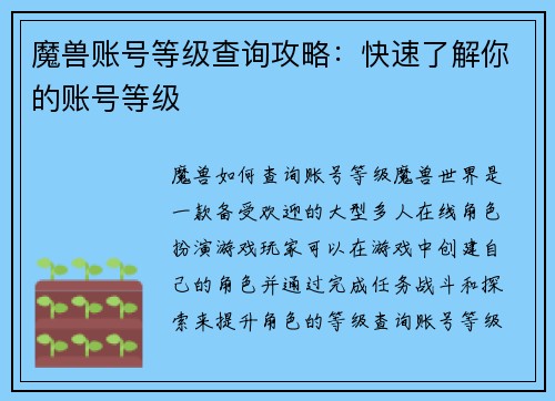 魔兽账号等级查询攻略：快速了解你的账号等级
