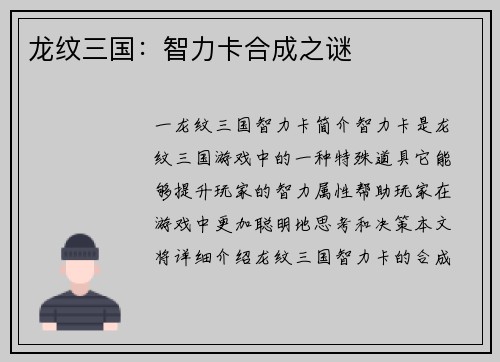 龙纹三国：智力卡合成之谜